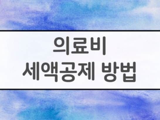 연말정산 의료비공제