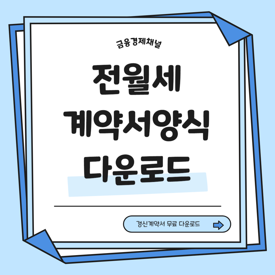 전월세 계약 갱신 청구권 자동 갱신 계약서 양식 무료다운 갱신계약서