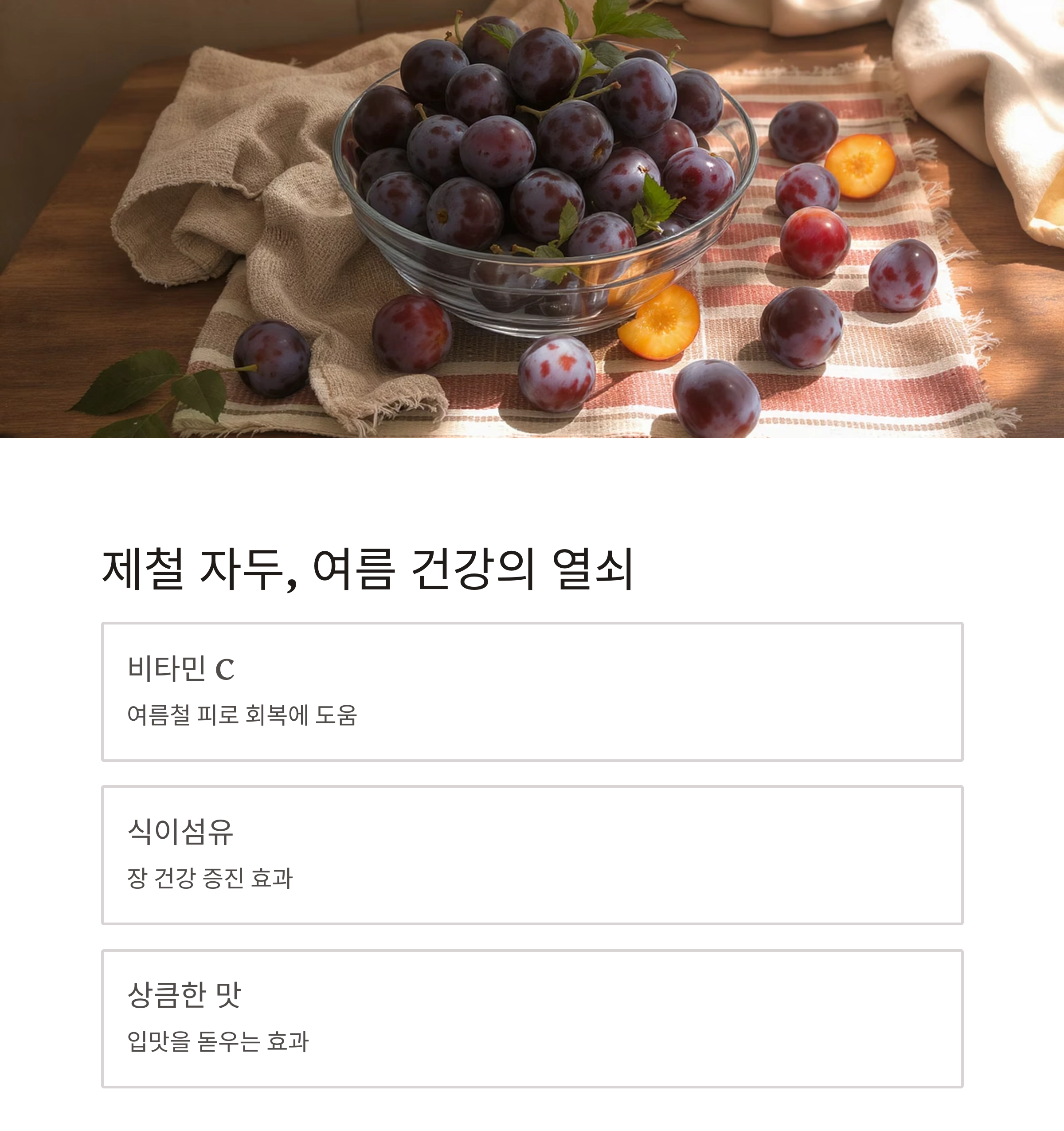 자두 드레싱으로 새콤달콤 여름 입맛 되살리기