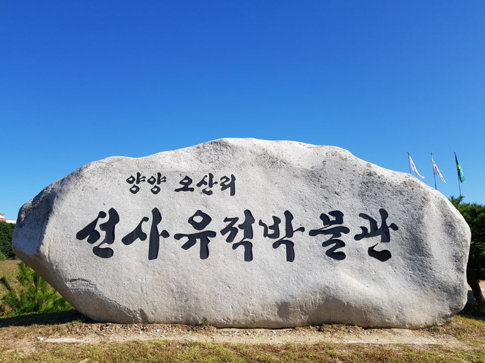 오산리선사유적박물관