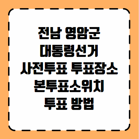 영암군 대통령선거 사전투표 투표장소 본투표소 위치 투표 방법