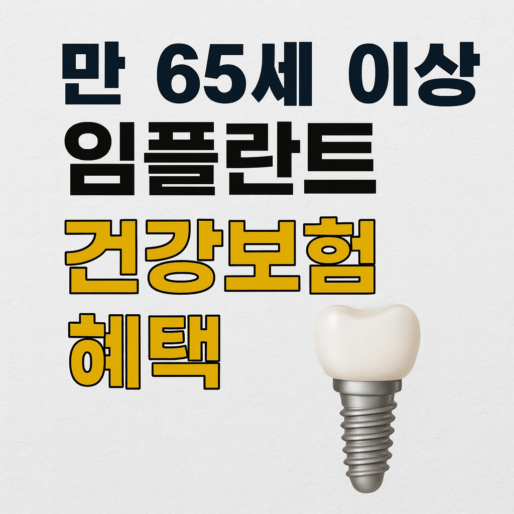 65세 이상 임플란트 보험 혜택과 신청 방법 총정리