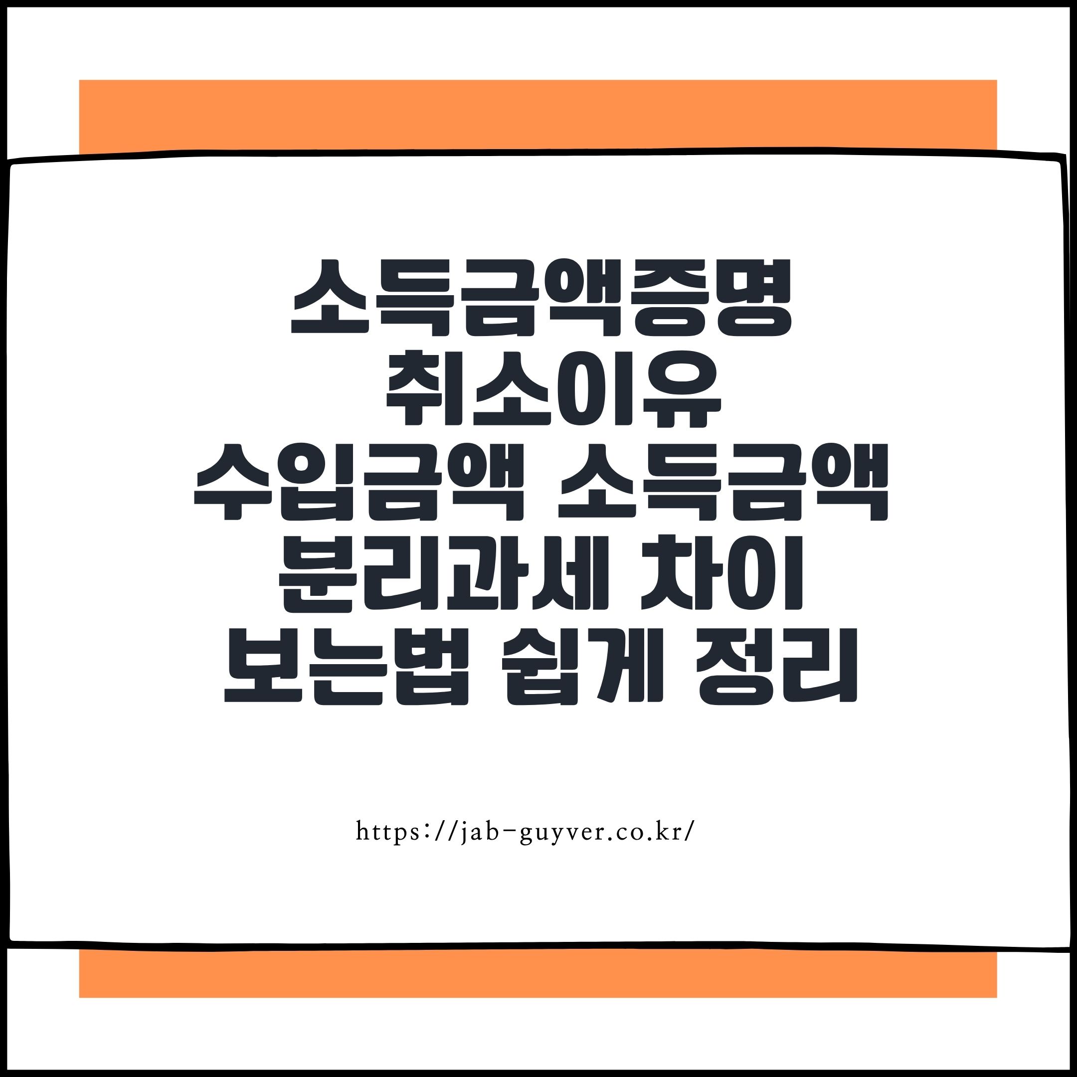 소득금액증명

 취소이유

수입금액 소득금액

분리과세 차이

보는법 쉽게 정리