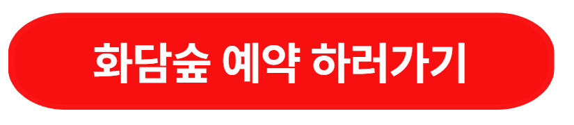 https://www.hwadamsup.com/html/reservation.html