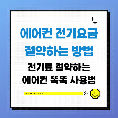 에어컨 전기요금 절약법 사용 방법 섬네일