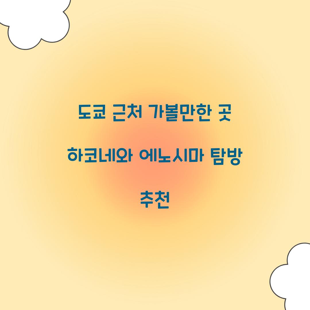 도쿄 근처 가볼만한 곳
