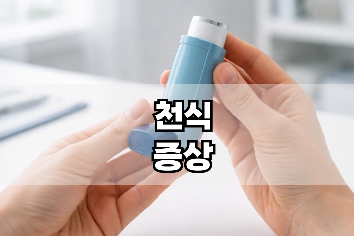천식 증상