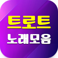 트로트 노래모음 무료 듣기, 트로트 7080 음악 감상하기
