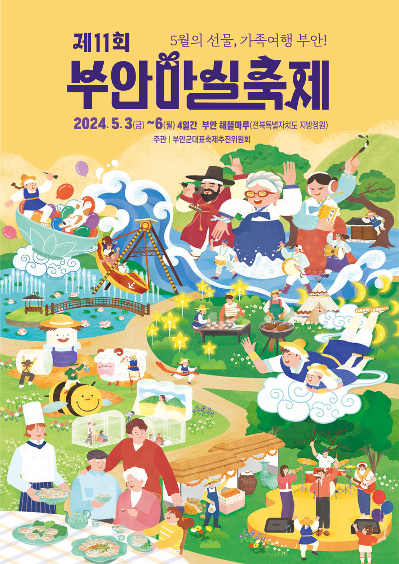 제 11회 부안마실축제 기본정보와 프로그램 정리 장민호 출연