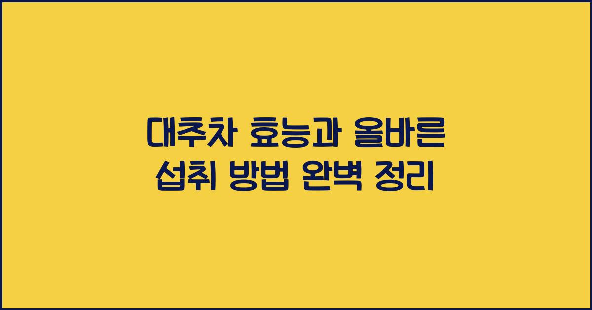 대추차 효능