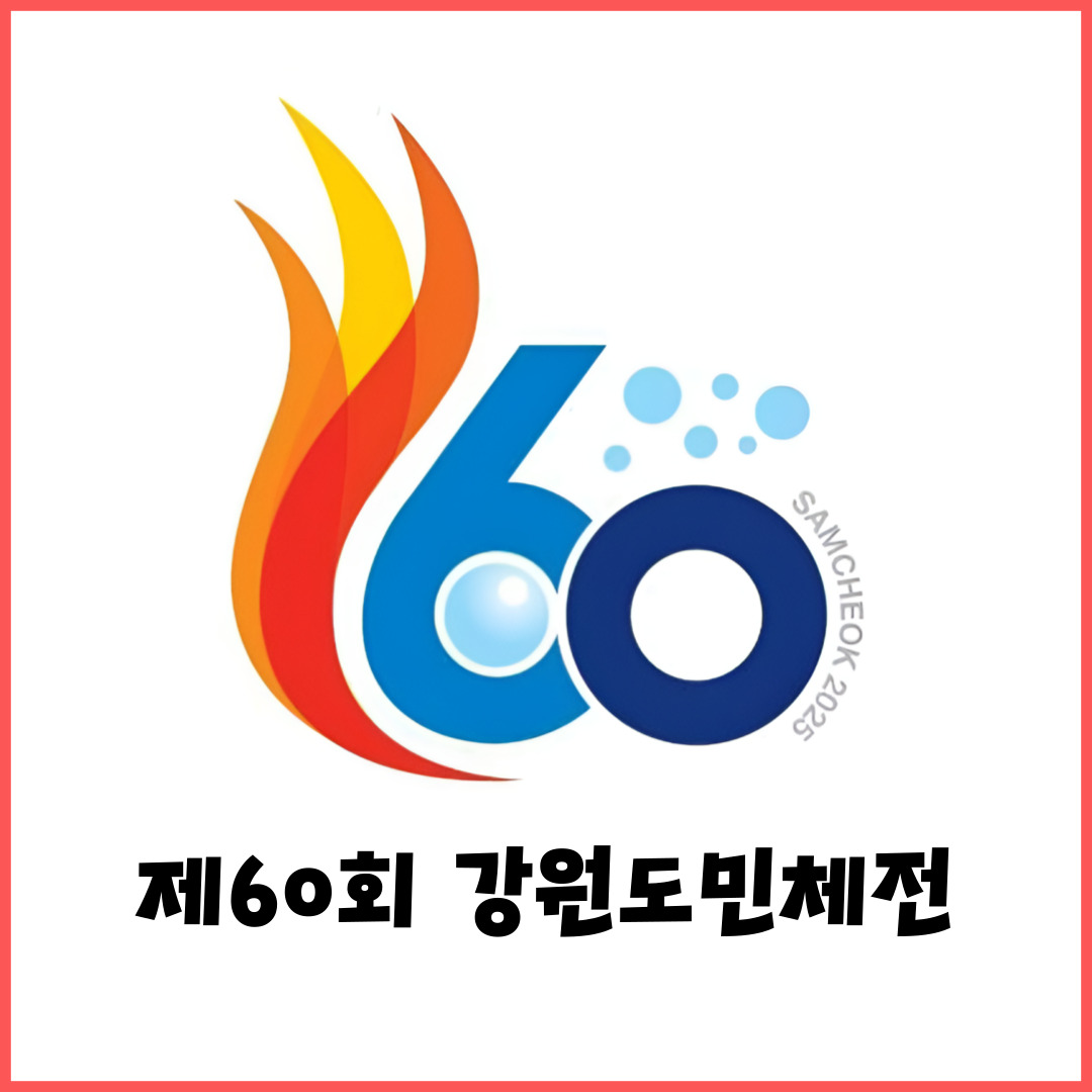 삼척 - 제60회 강원도민체육대회 개최! 일정 변경 및 경기 방식, 종목 총정리