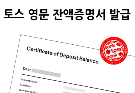 토스 영문 잔액증명서 발급