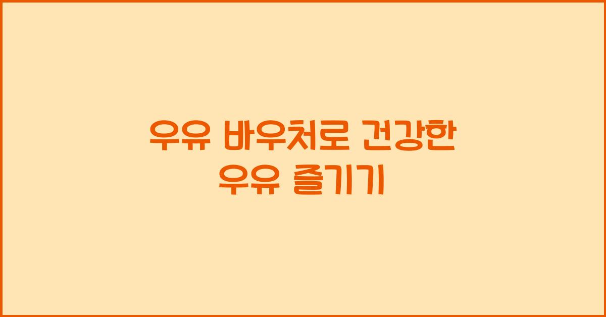 우유 바우처