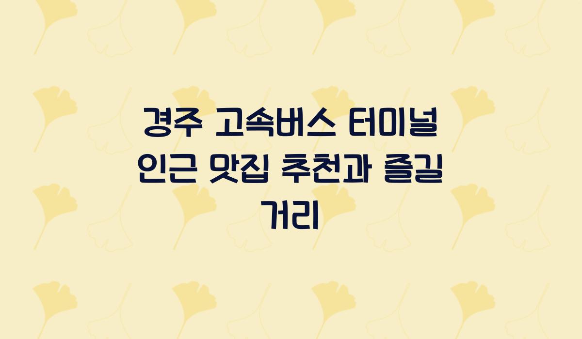 경주 고속버스 터미널