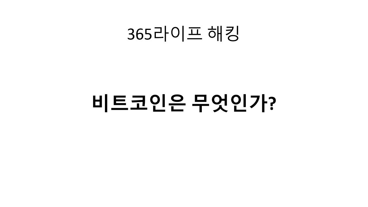 2025년 비트코인을 이해하는 가장 똑똑한 방법: 핵심 개념 완전 해설