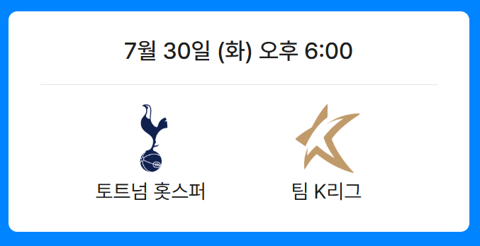 2025 토트넘 방한 확정|쿠팡플레이 시리즈 예매·일정 총정리
