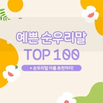 순우리말 이름 정리 모음 아름답고 예쁜 한글 이름_14