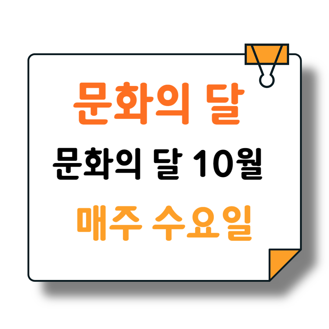 10월은 문화의 달 ! 각종 혜택 핵심 정보 🍿⚾ 영화할인 1인당 7,000원