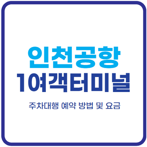 인천공항-제1여객터미널-주차대행-예약