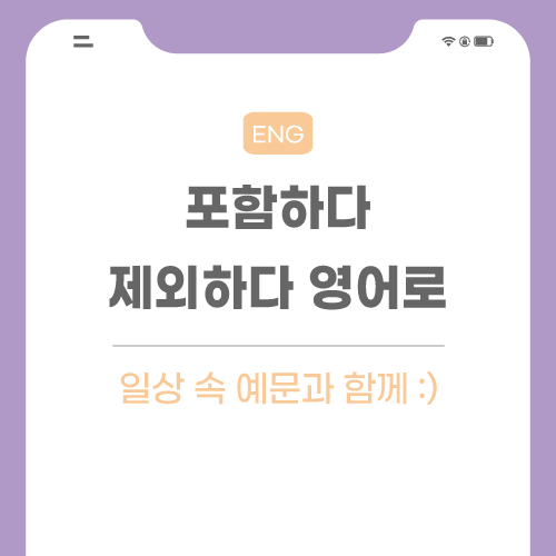 포함하다-제외하다-영어로-포스팅-썸네일