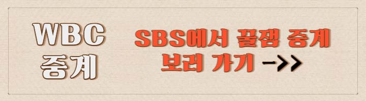 WBC 중계 일정 확인