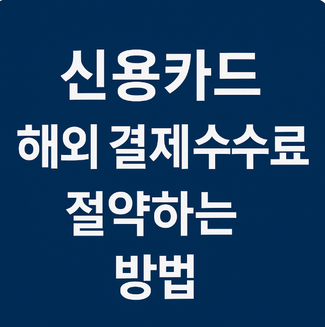 신용카드 해외 결제 수수료 절약하는 방법 관련 이미지 사진