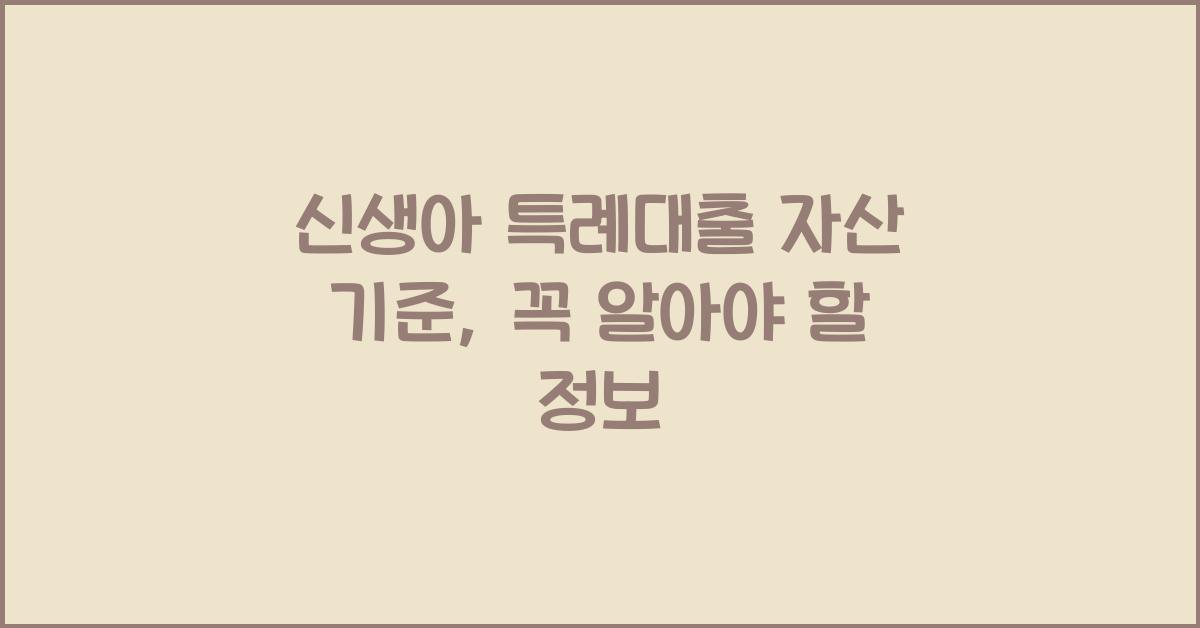 신생아 특례대출 자산 기준