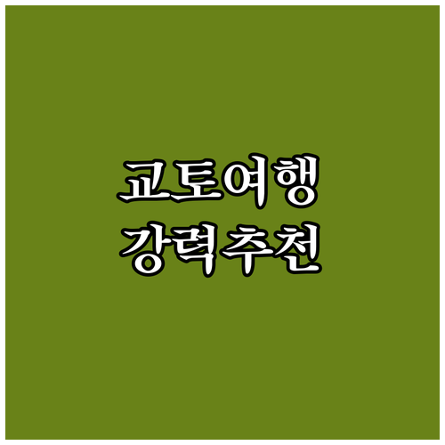 교토 여행객 필독! 더 프린스 교토 ..