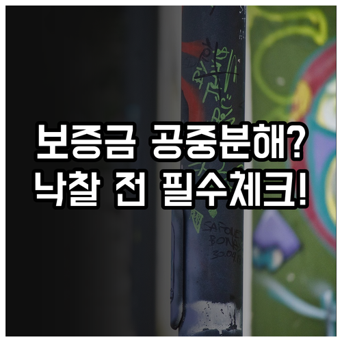 공매 낙찰 후 대금 미납 시 입찰보증..