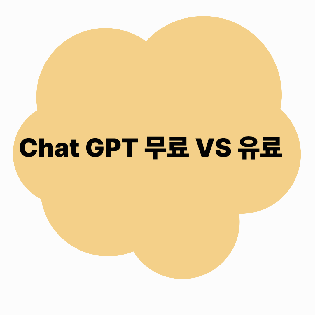 ChatGPT 무료