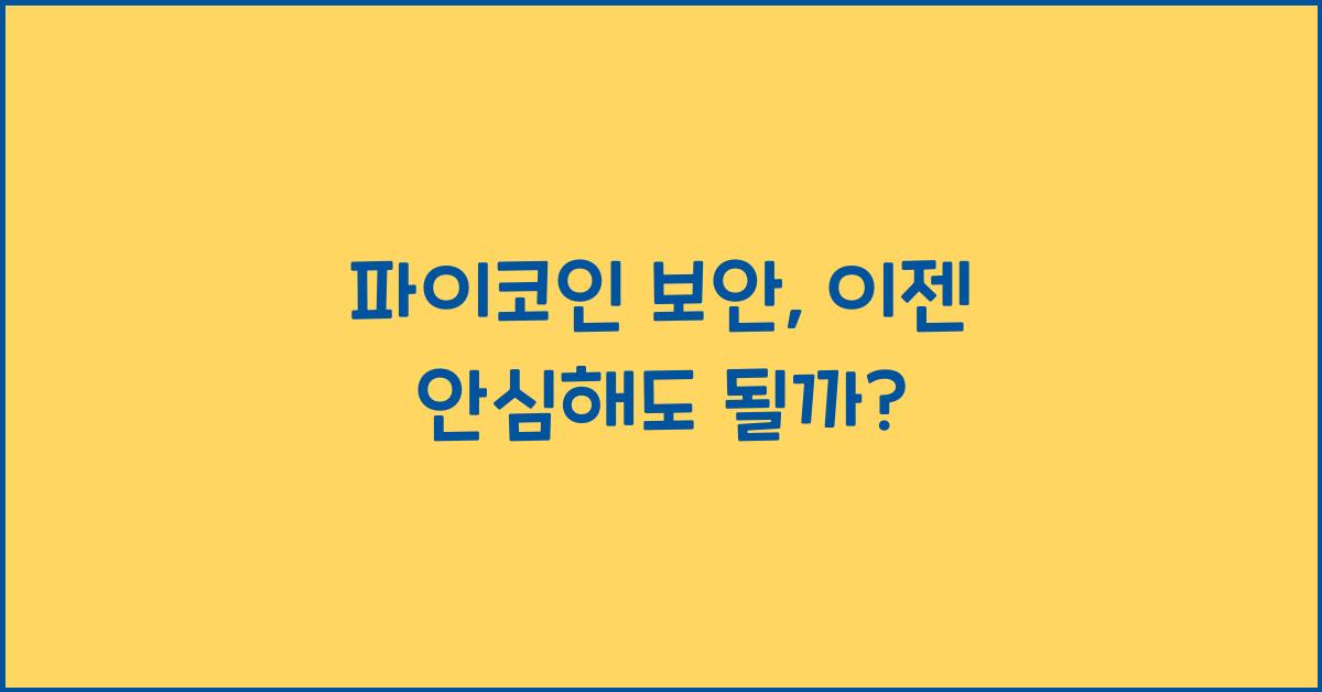 파이코인 보안