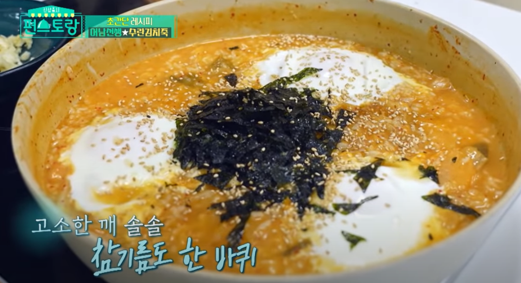 편스토랑 류수영 수란김치죽 조리14