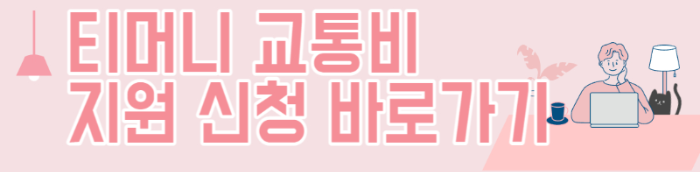 티머니