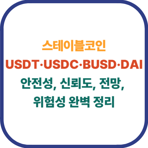 USDT·USDC·BUSD·DAI 비교: 안전성, 신뢰도, 전망, 위험성 완벽 정리