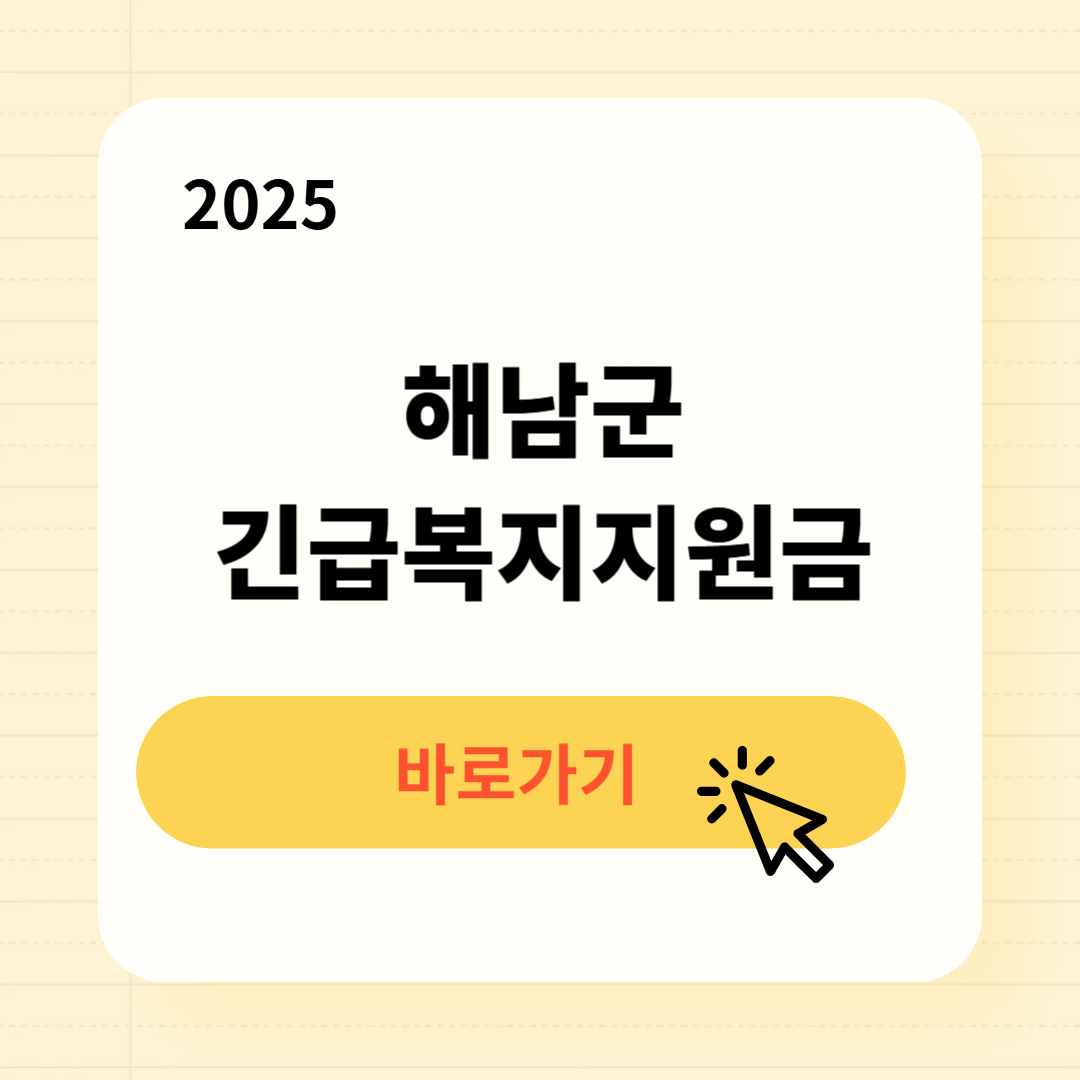 해남군 긴급복지생계지원금 신청방법 사용처