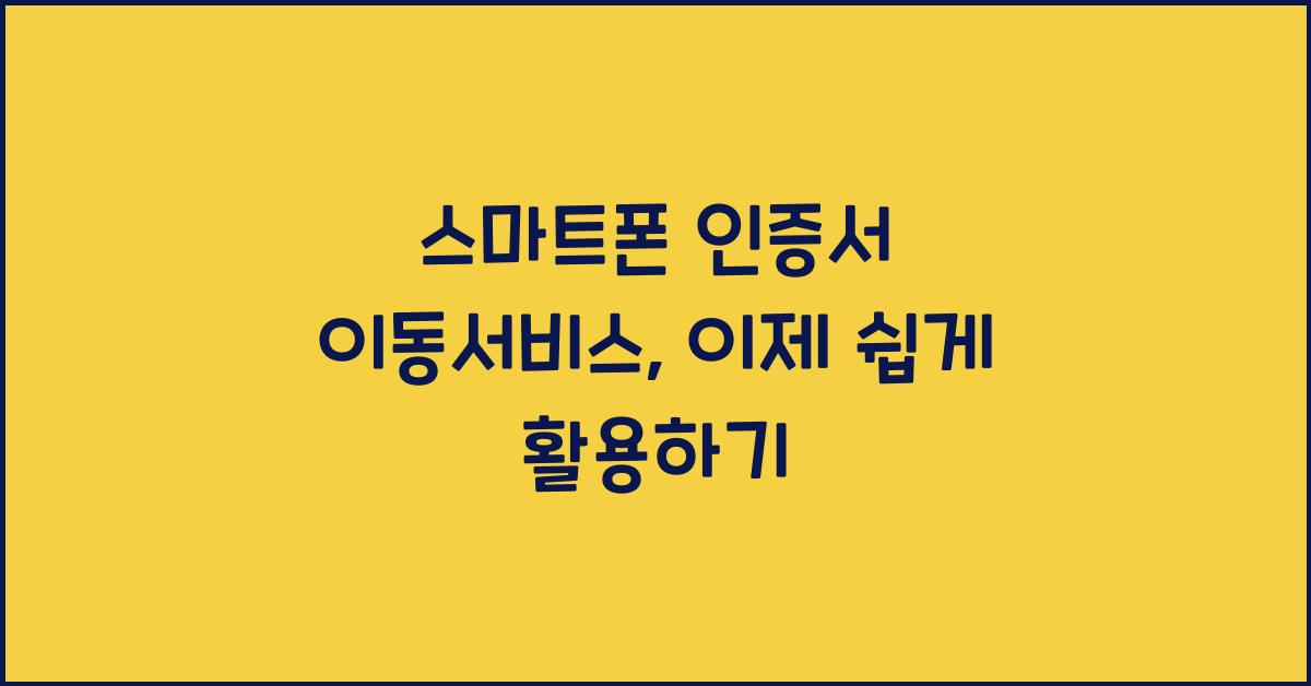 스마트폰 인증서 이동서비스