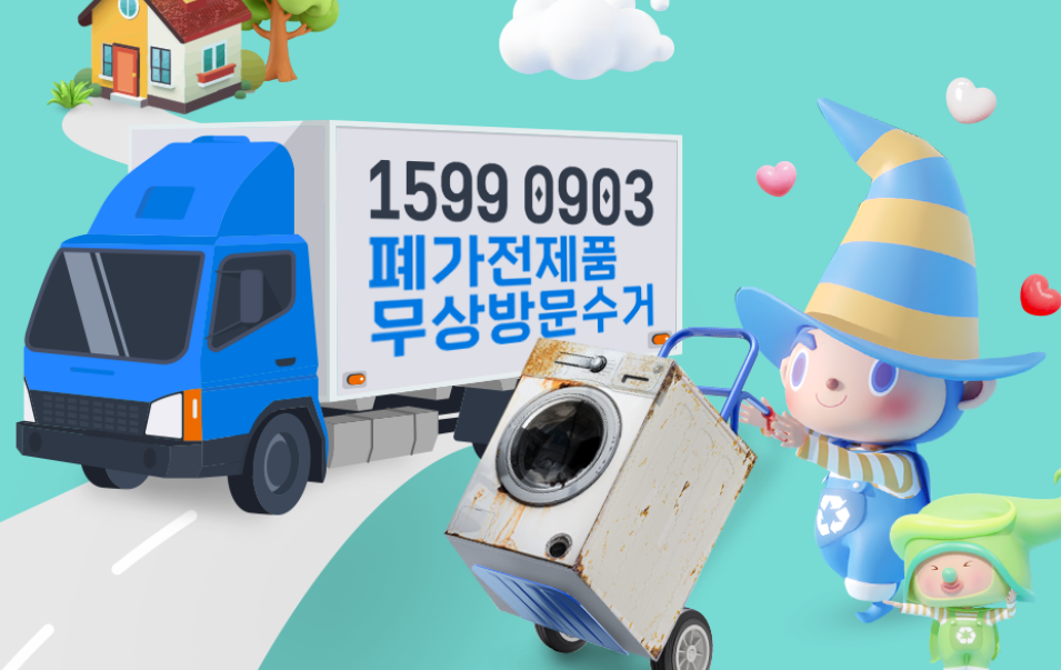 폐가전 무료 방문 수거 e순환거버넌스 예약방법