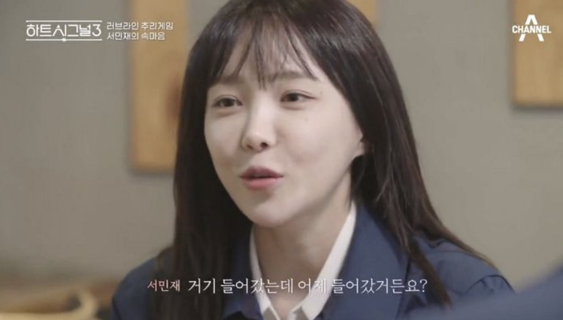 서민재 하트시그널