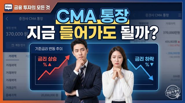 CMA 통장 금리 비교와 가입 시점 판단 방법을 설명하는 금융 정보 이미지