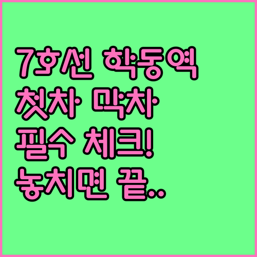 7호선 학동역 지하철 시간표 평일 주..