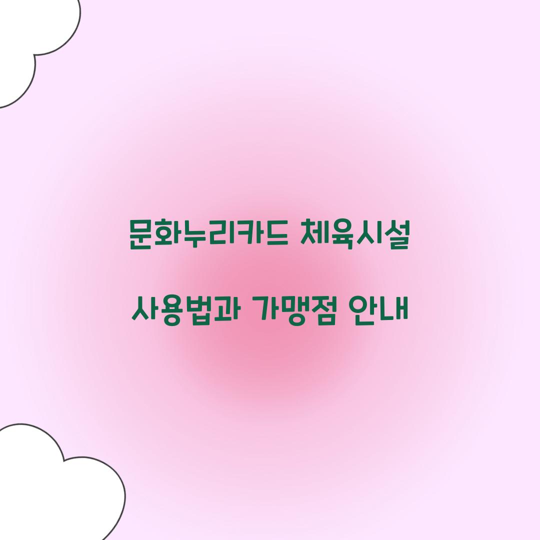 문화누리카드 체육시설