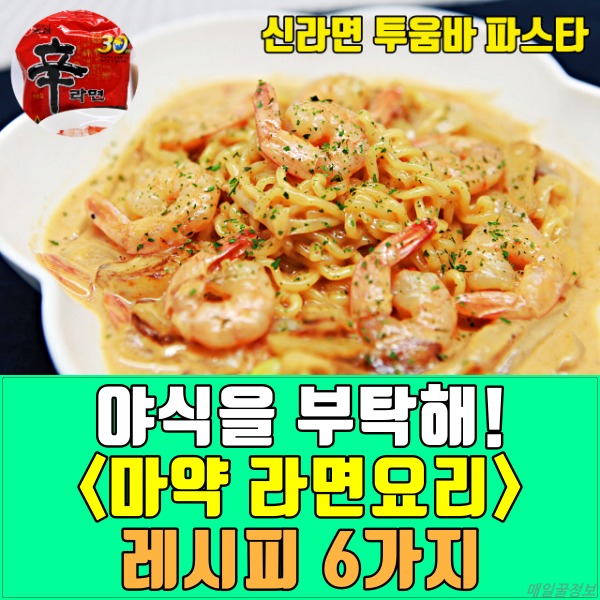 라면 요리 레시피 6