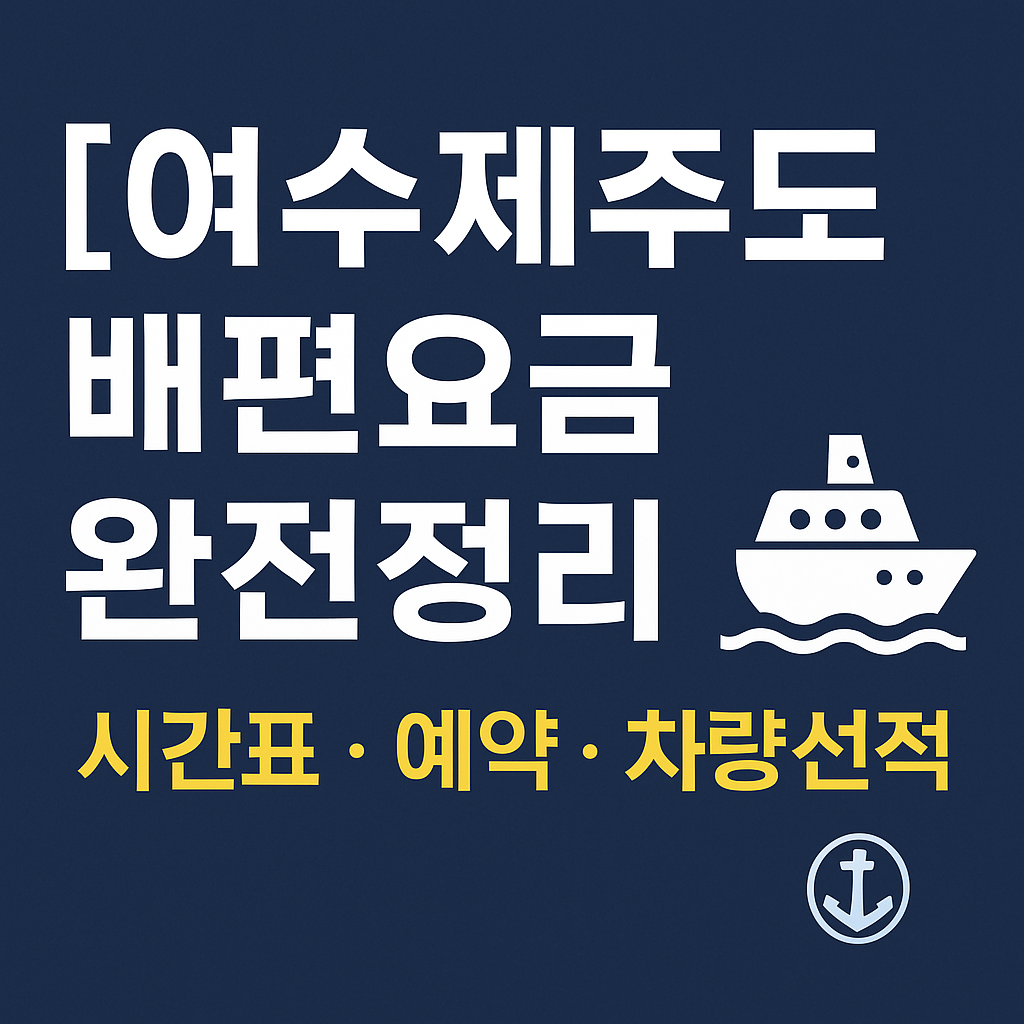 여수제주도 배편요금, 예약, 시간표, 차량선적비용