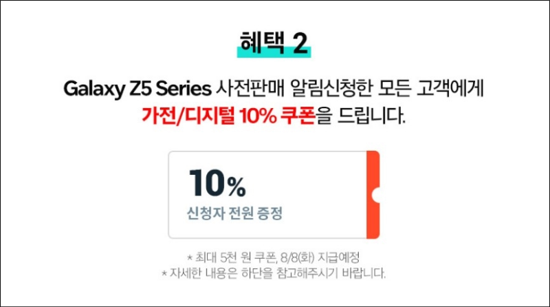 갤럭시 Z5 시리즈 알림 신청 혜택2