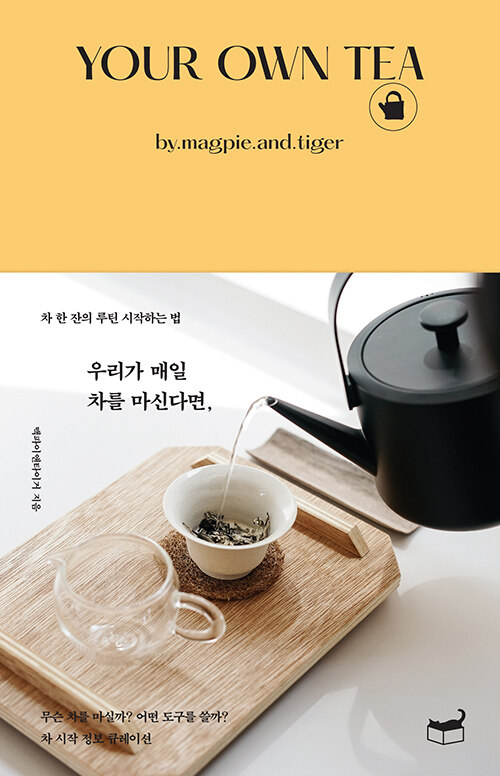 맥파이앤타이거 작가의 우리가 매일 차를 마신다면 책 표지