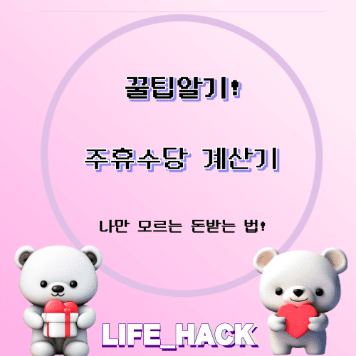 주휴수당-계산기-계산법-조건-자격요건-금액