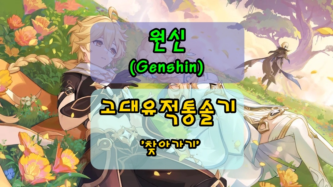 [원신] 에스코피에 비밀근원분사구, 고대유적통솔기 찾아가는 방법