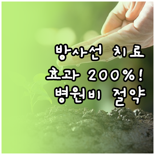 암 방사선 치료 효과 높이는 요양병원..