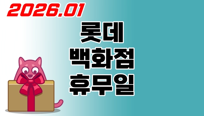 롯데백화점-휴무일