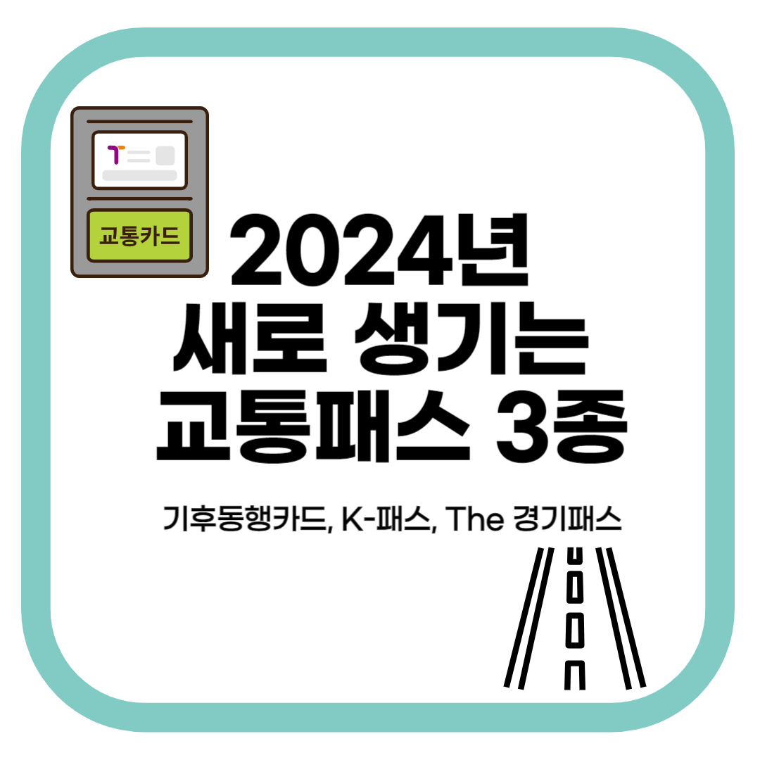 2024년 새로생기는 교통패스 3종